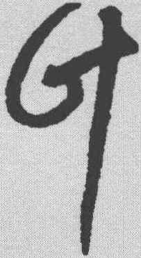 计,陳璧 ,書法字典